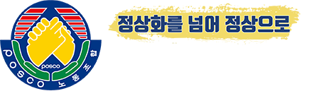 포스코노동조합